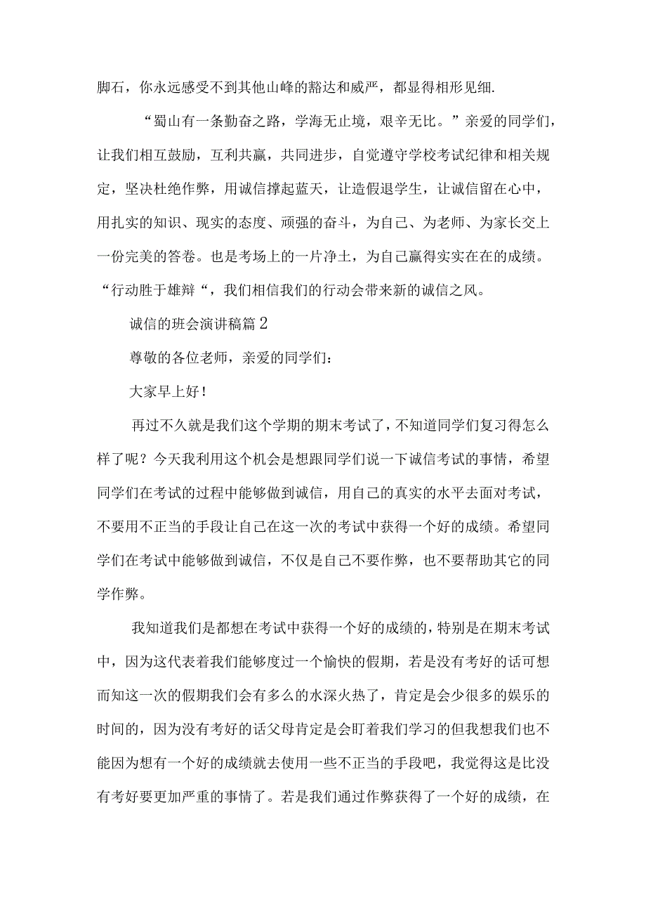 诚信的班会演讲稿5篇.docx_第2页