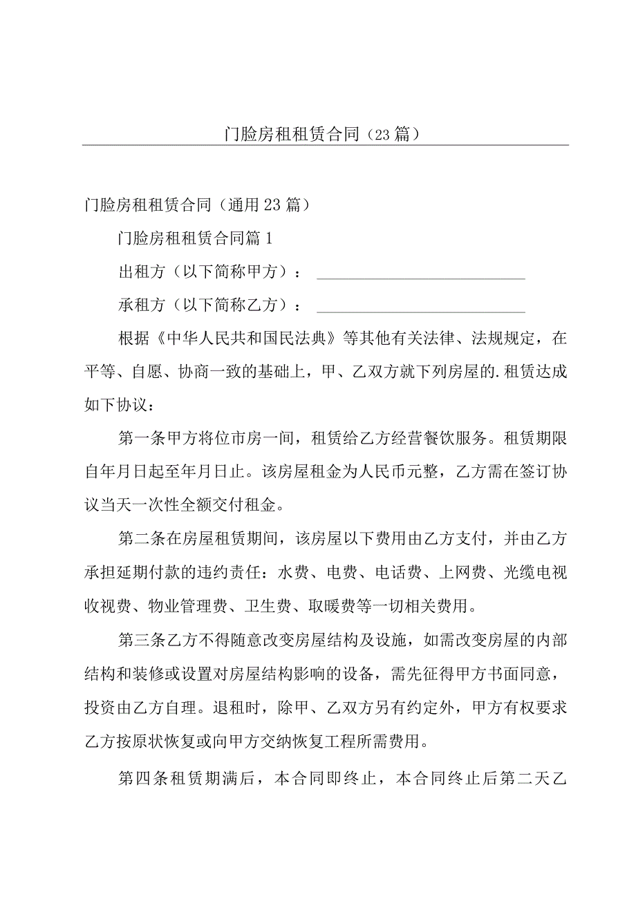 门脸房租租赁合同（23篇）.docx_第1页