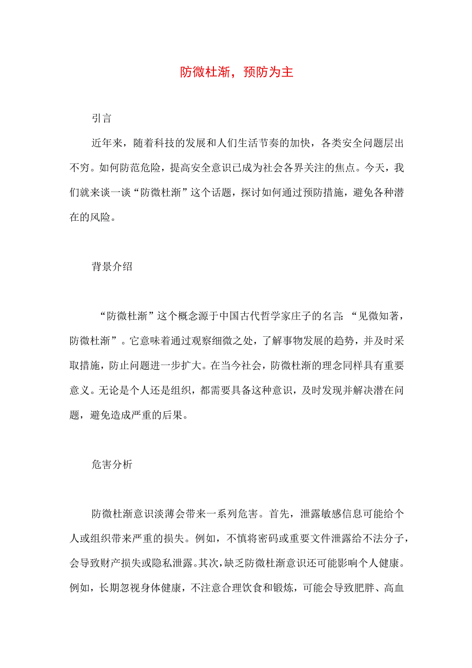 防微杜渐作文1000字.docx_第1页