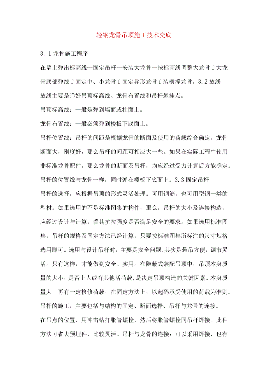 轻钢龙骨吊顶施工技术交底.docx_第1页