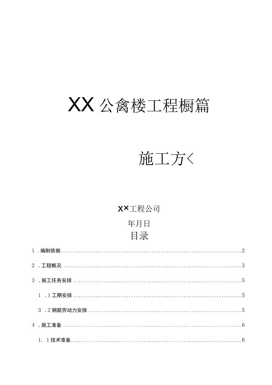 钢筋施工方案.docx_第1页