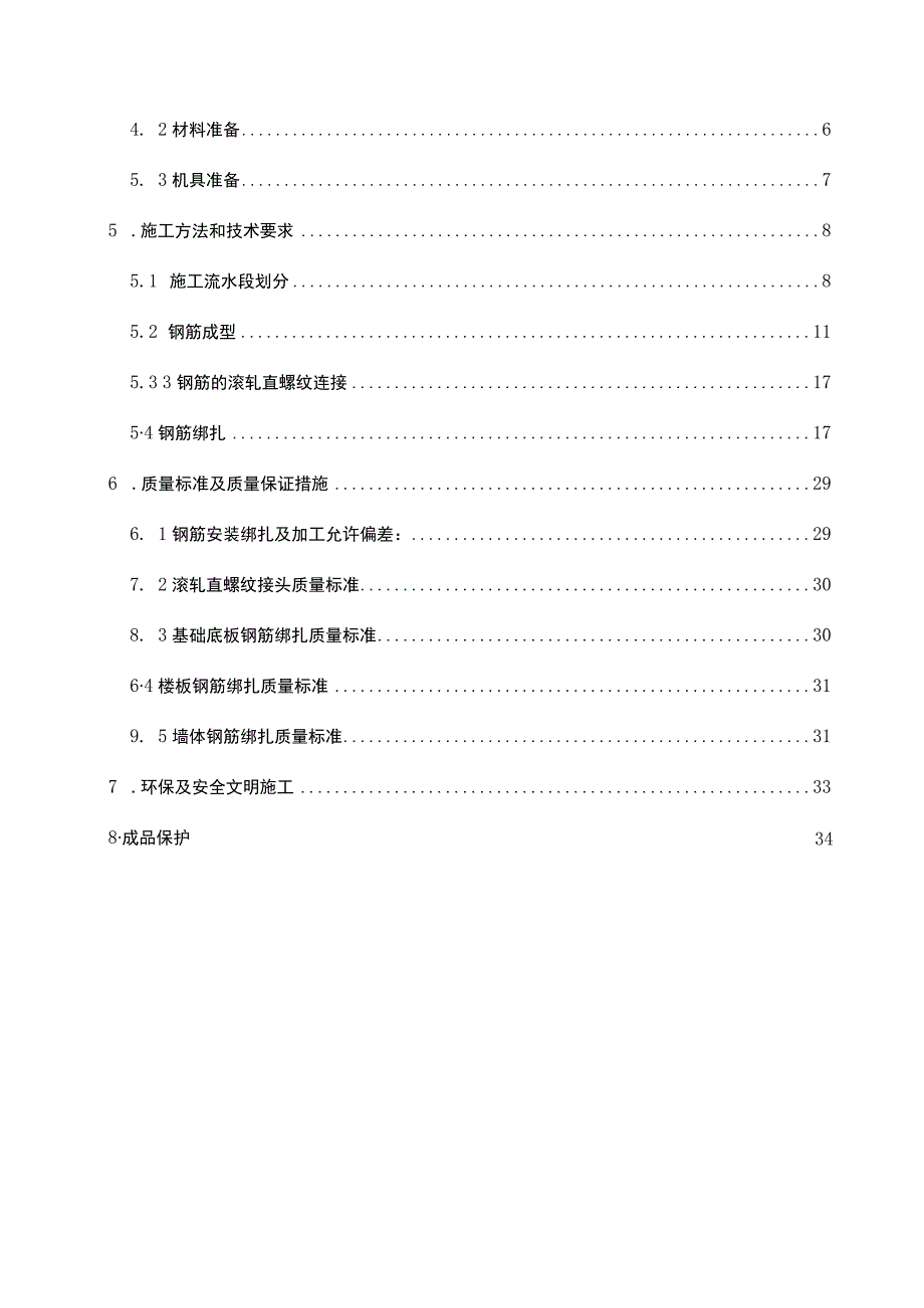 钢筋施工方案.docx_第2页