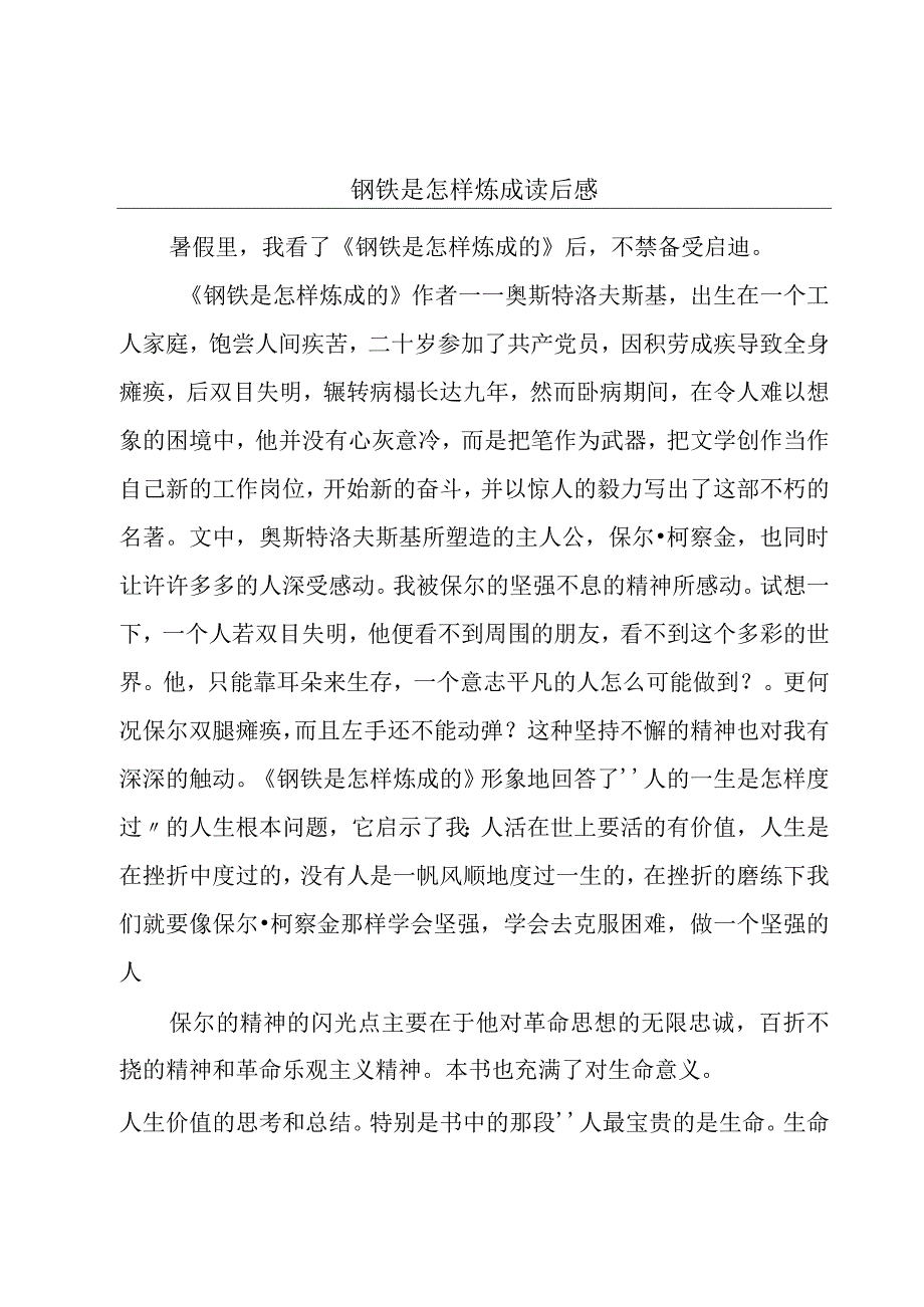 钢铁是怎样炼成读后感.docx_第1页