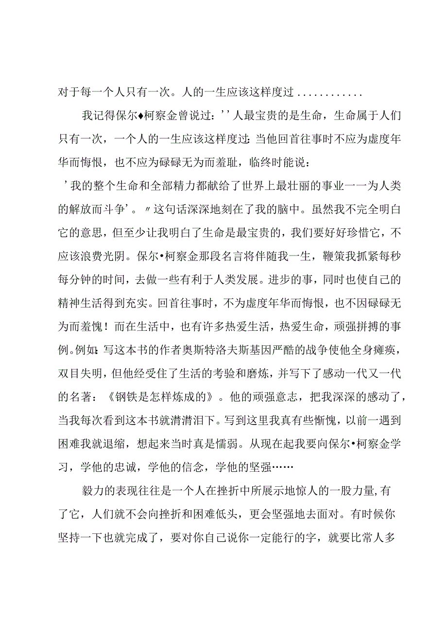 钢铁是怎样炼成读后感.docx_第2页