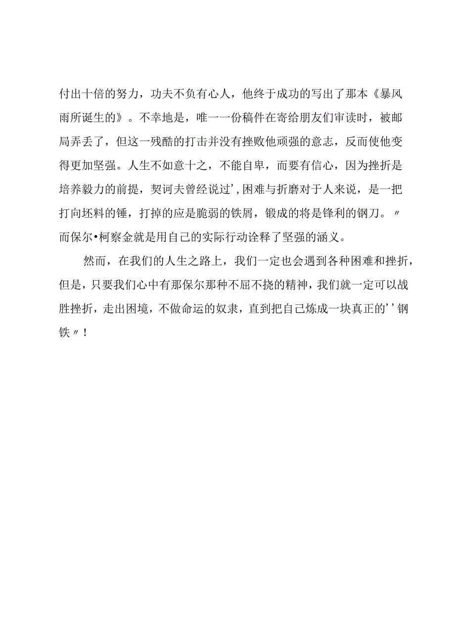 钢铁是怎样炼成读后感.docx_第3页