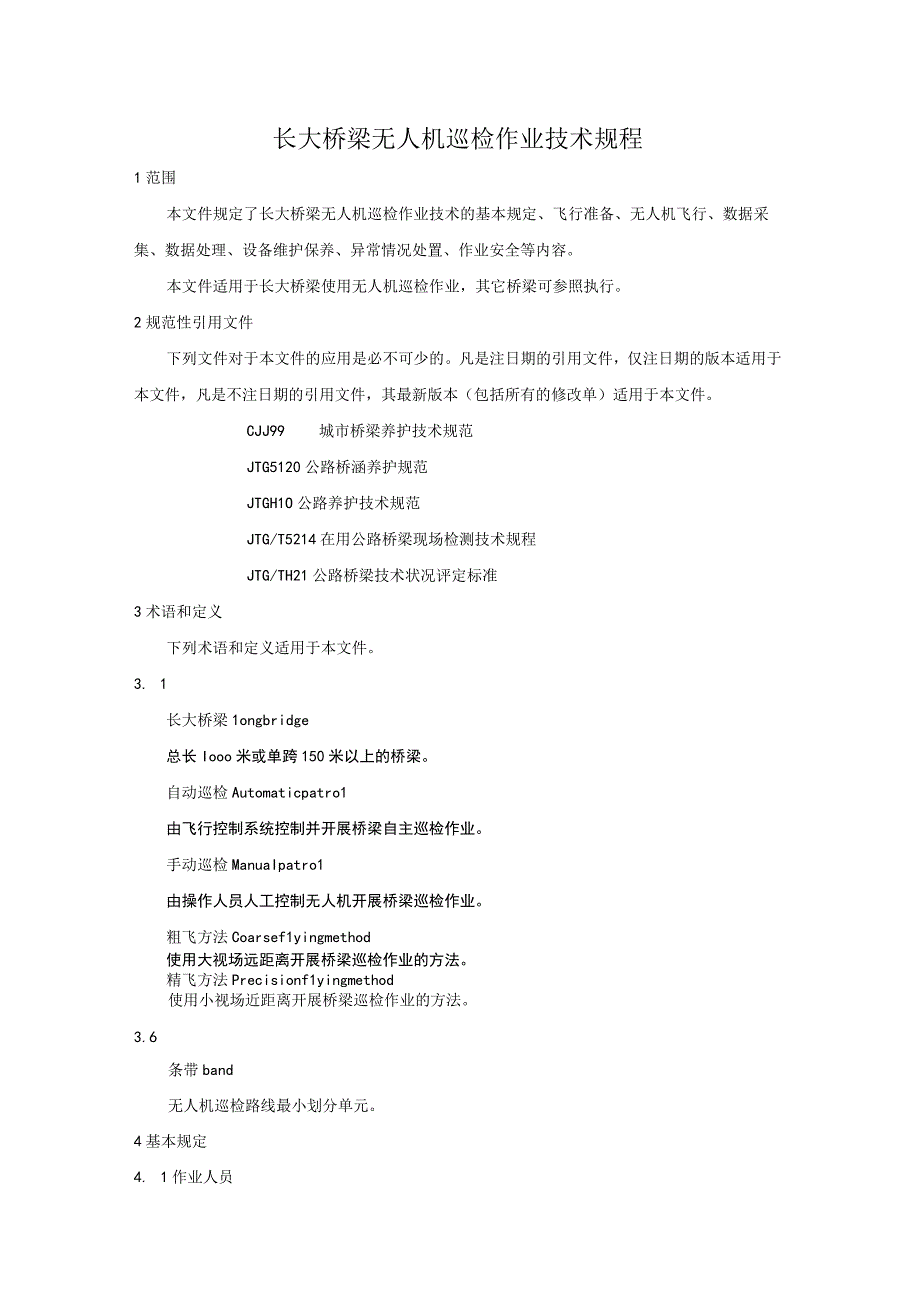 长大桥梁无人机巡检作业技术规程.docx_第1页