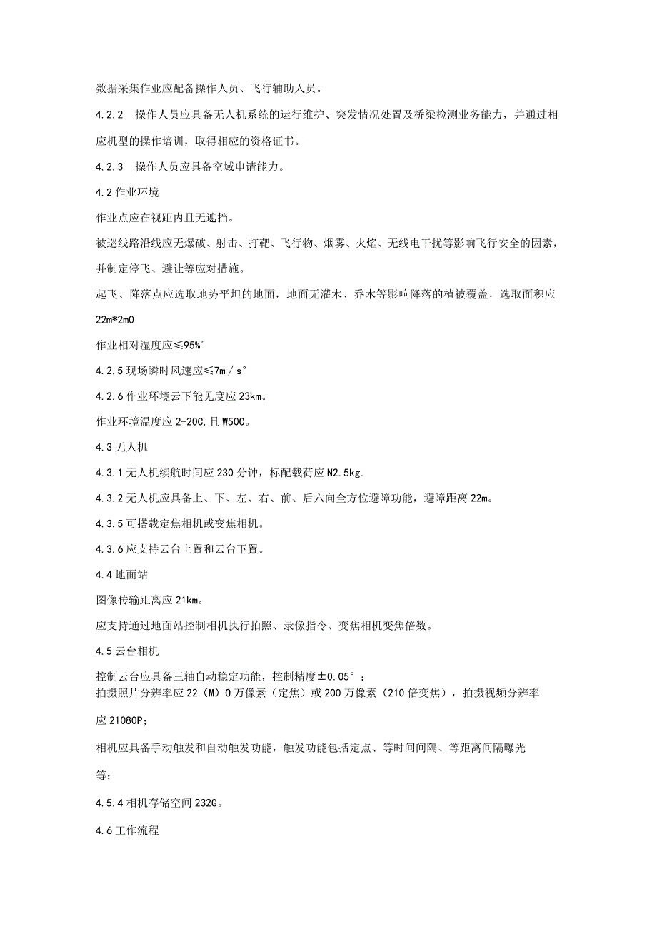 长大桥梁无人机巡检作业技术规程.docx_第2页