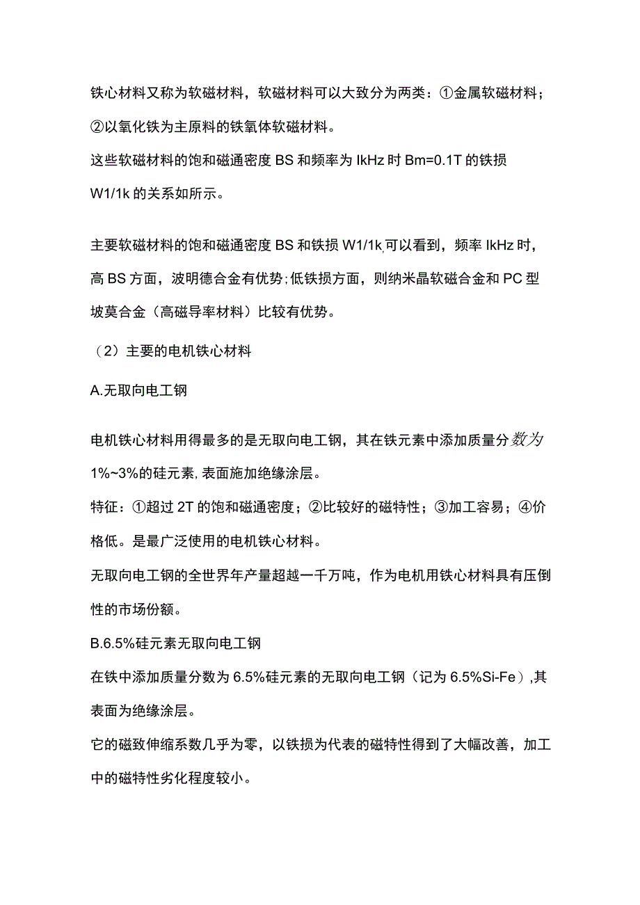 铁心材料的种类与使用.docx_第1页