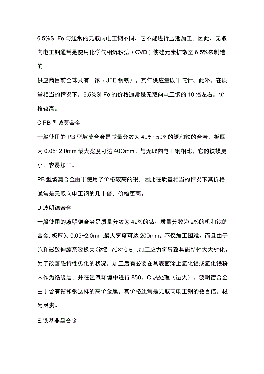 铁心材料的种类与使用.docx_第2页