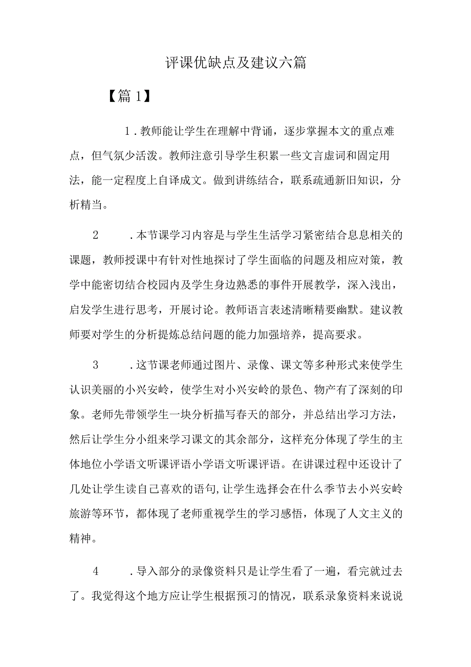 评课优缺点及建议六篇.docx_第1页