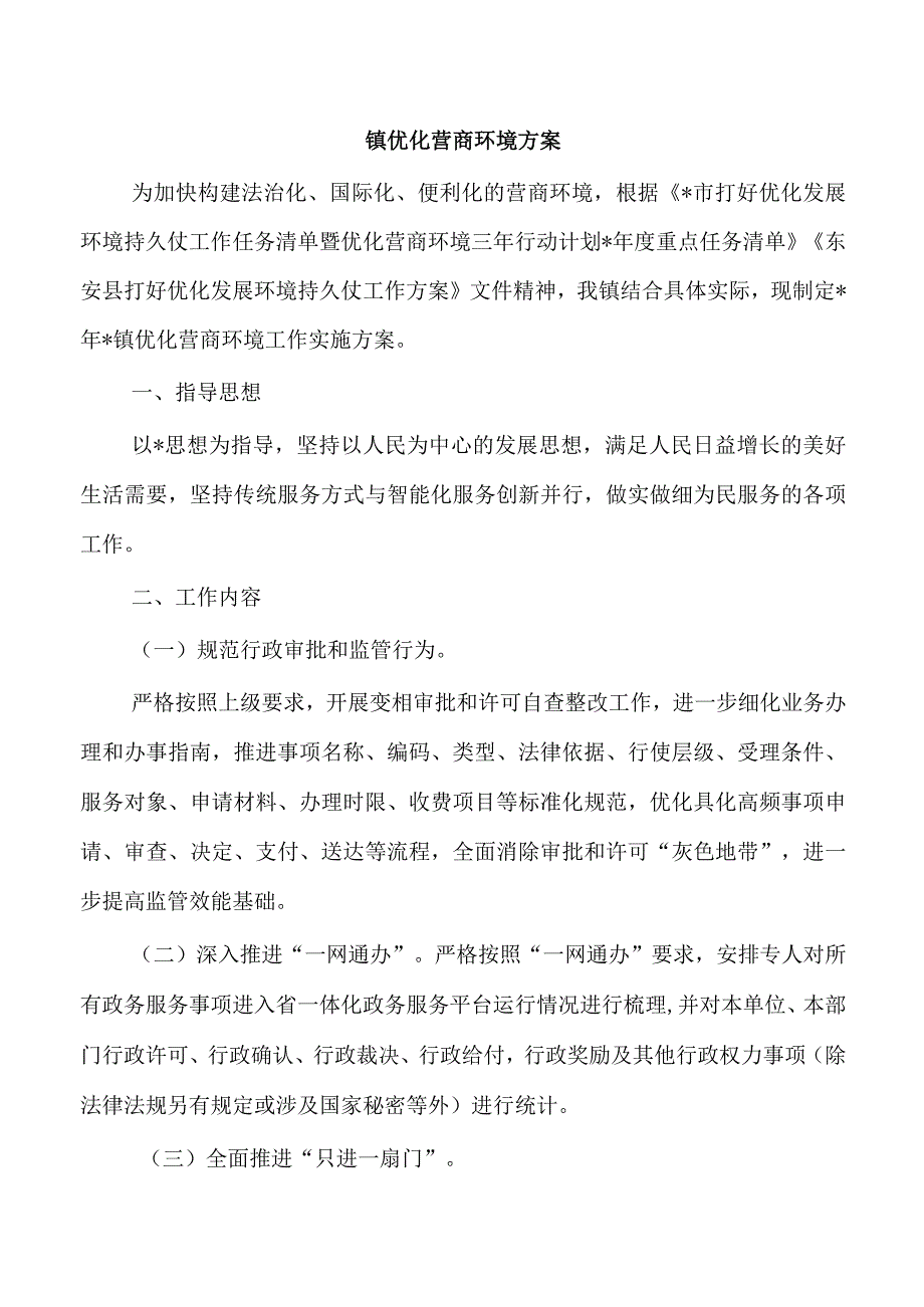 镇优化营商环境方案.docx_第1页