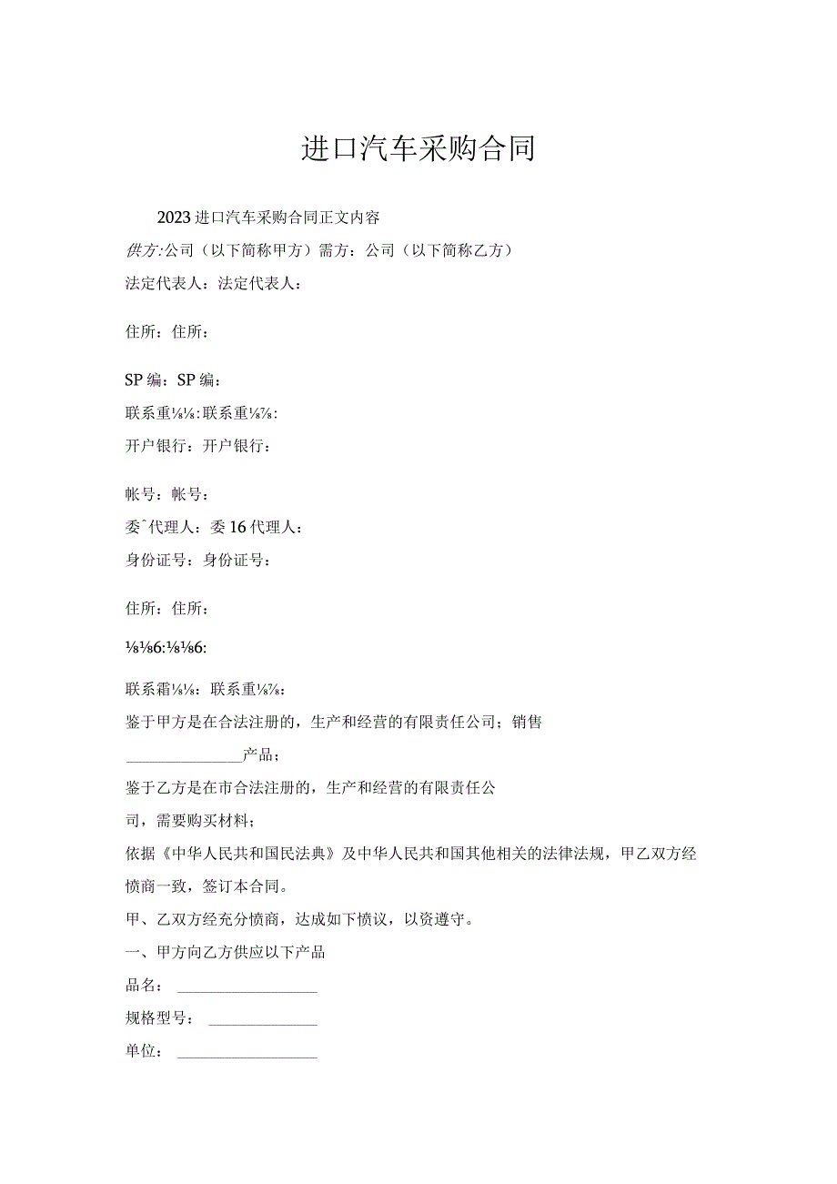 进口汽车采购合同.docx_第1页