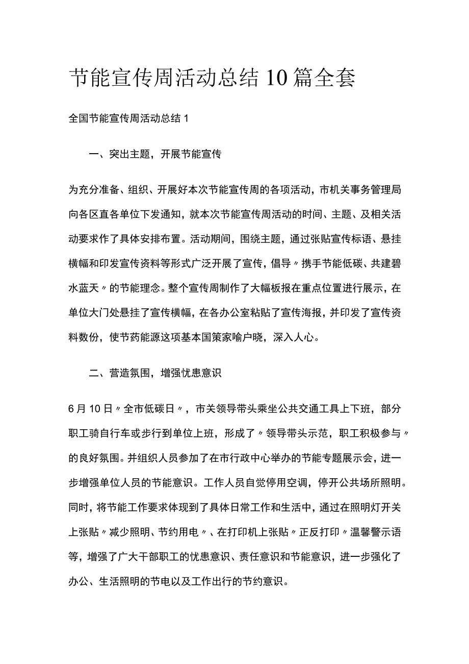 节能宣传周活动总结10篇全套.docx_第1页