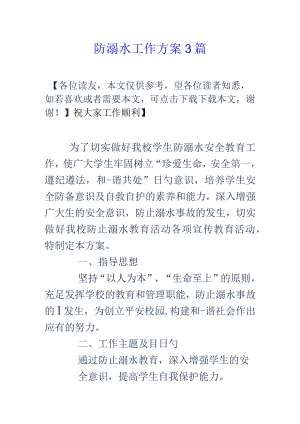 防溺水计划全面阐述有效的防溺水措施.docx