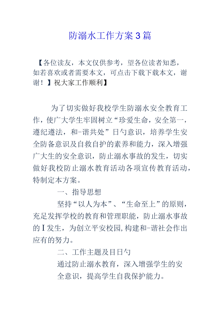 防溺水计划全面阐述有效的防溺水措施.docx_第1页