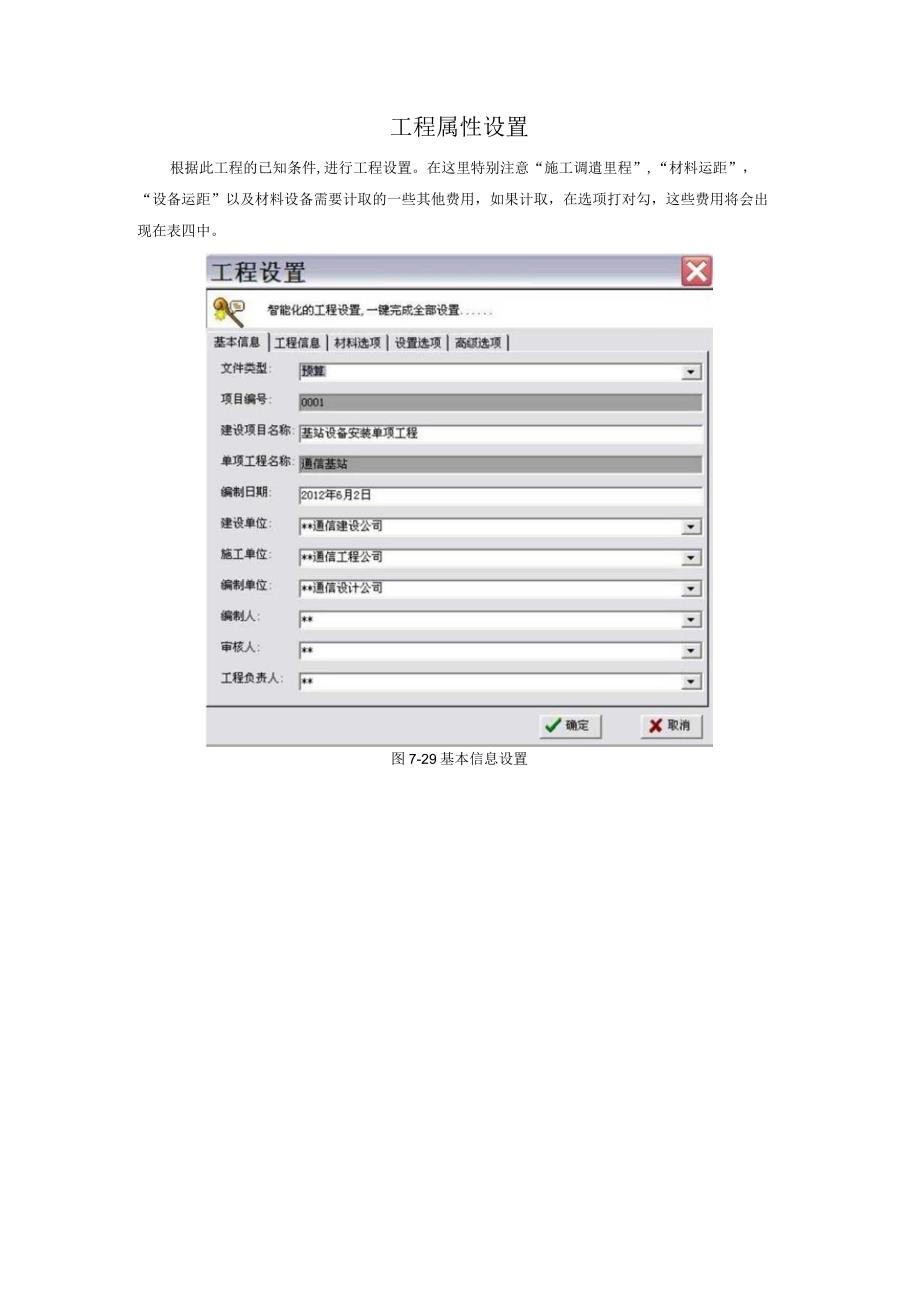 通信工程概预算课件：工程信息设置.docx_第1页