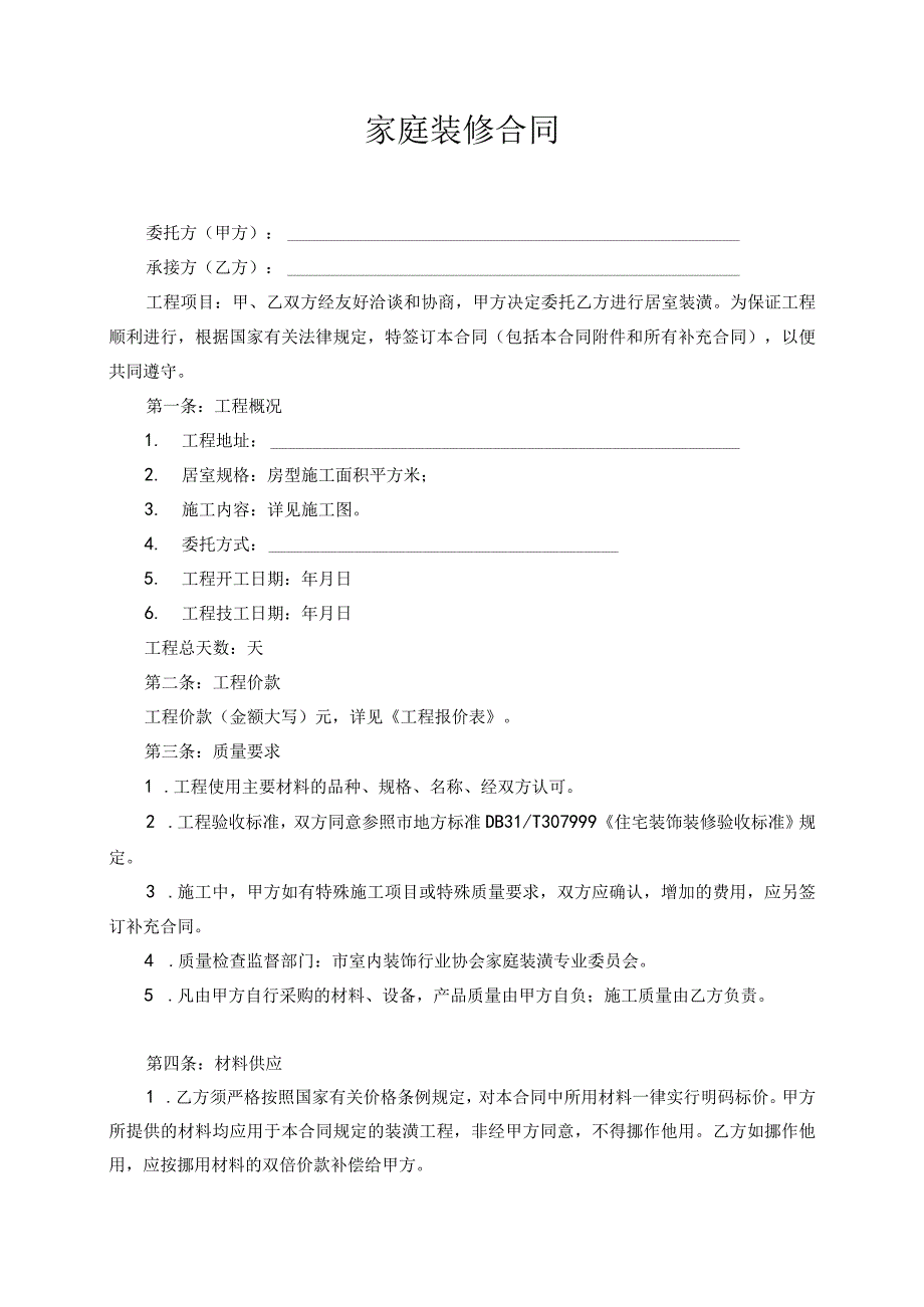 通用装修合同（模板）.docx_第1页