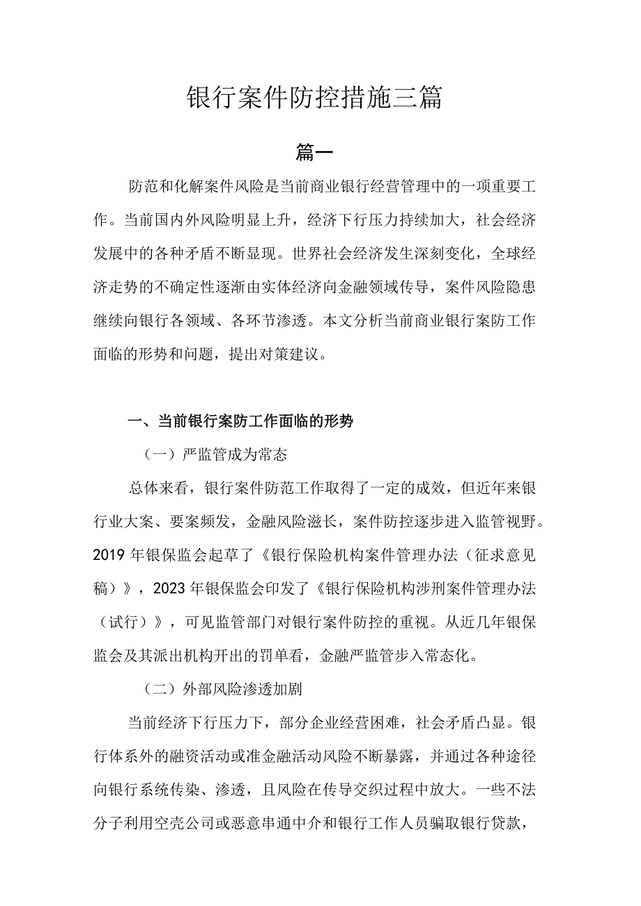 银行案件防控措施.docx_第1页