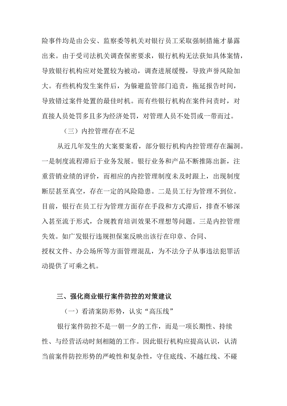 银行案件防控措施.docx_第3页