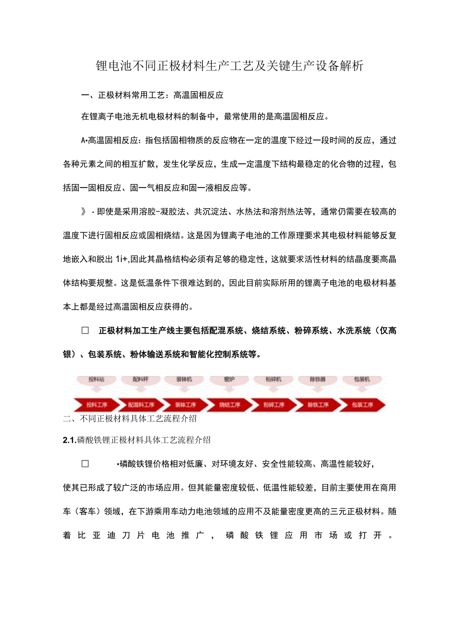 锂电池不同正极材料生产工艺及关键生产设备解析.docx_第1页