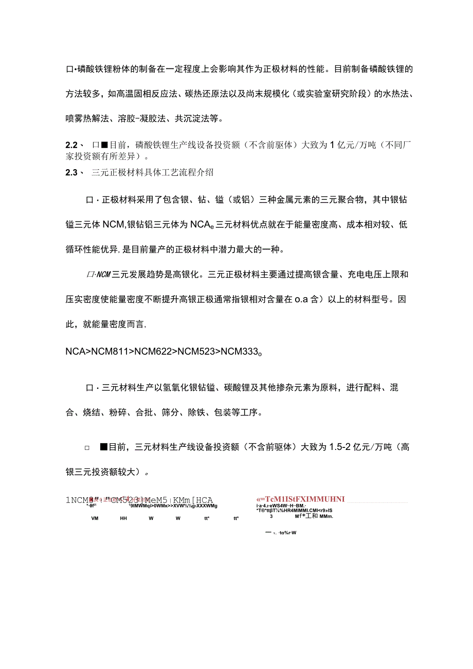 锂电池不同正极材料生产工艺及关键生产设备解析.docx_第2页