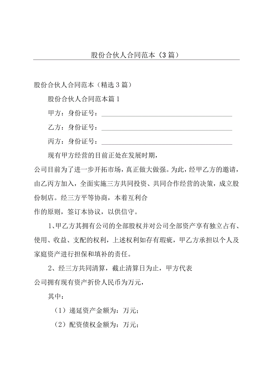 股份合伙人合同范本（3篇）.docx_第1页