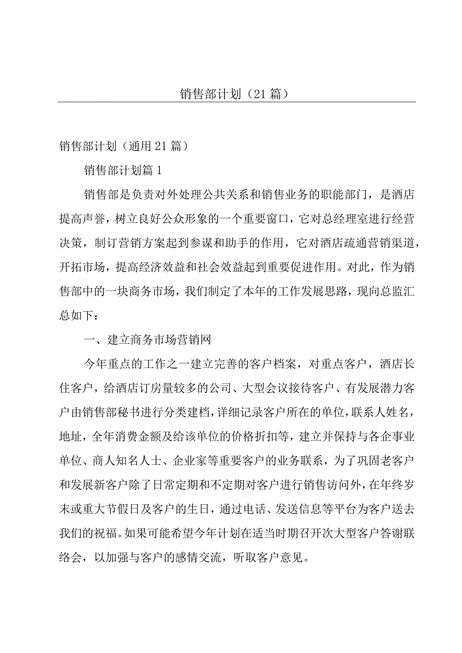 销售部计划（21篇）.docx_第1页