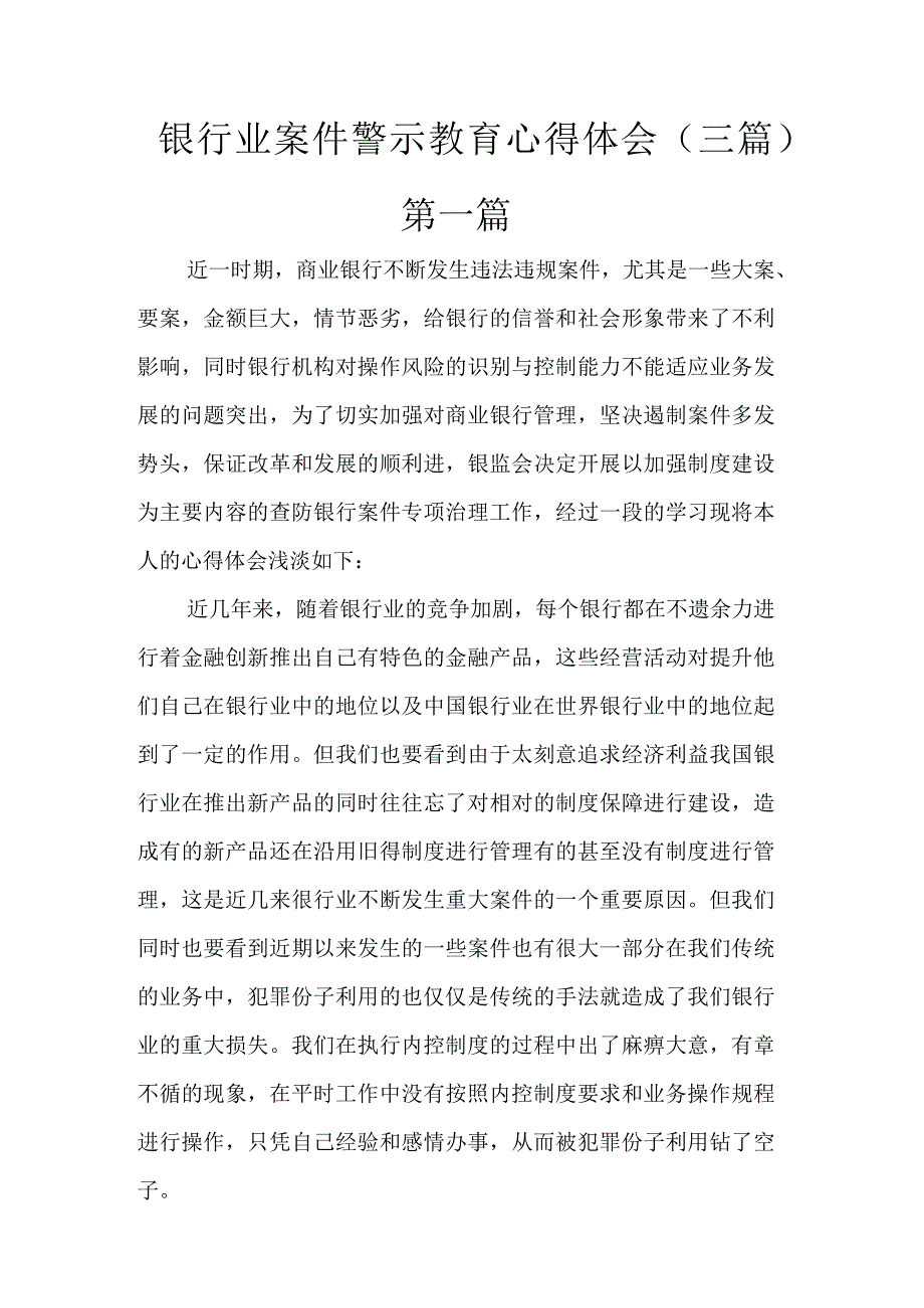 银行业案件警示教育心得体会.docx_第1页