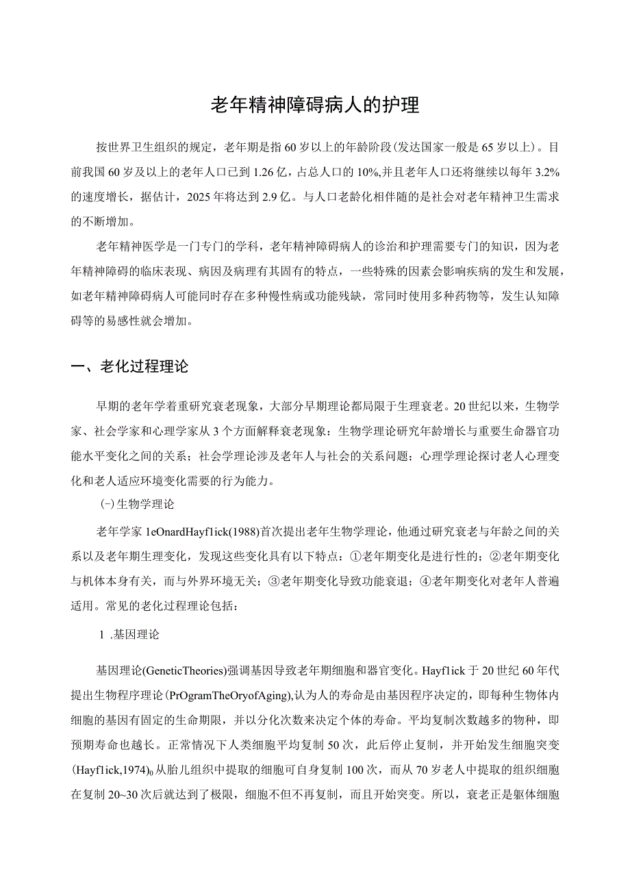 老年精神障碍病人的护理.docx_第1页