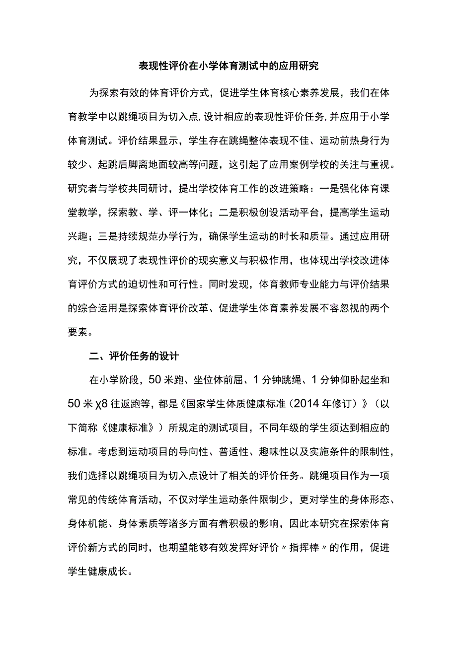 表现性评价在小学体育测试中的应用研究.docx_第1页