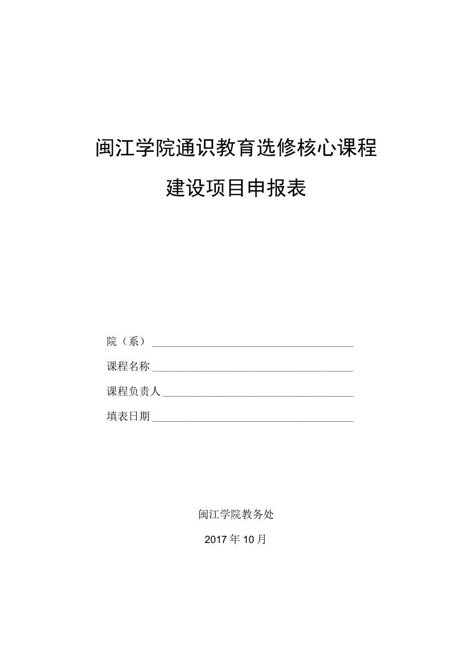 闽江学院通识教育选修核心课程建设项目申报表.docx_第1页