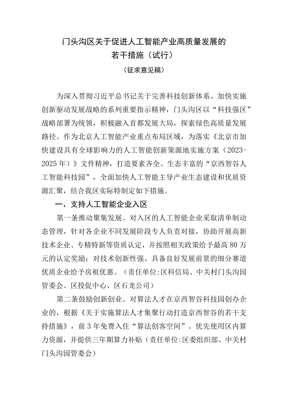 门头沟区关于促进人工智能产业高质量发展的若干措施（征求意见稿）.docx_第1页