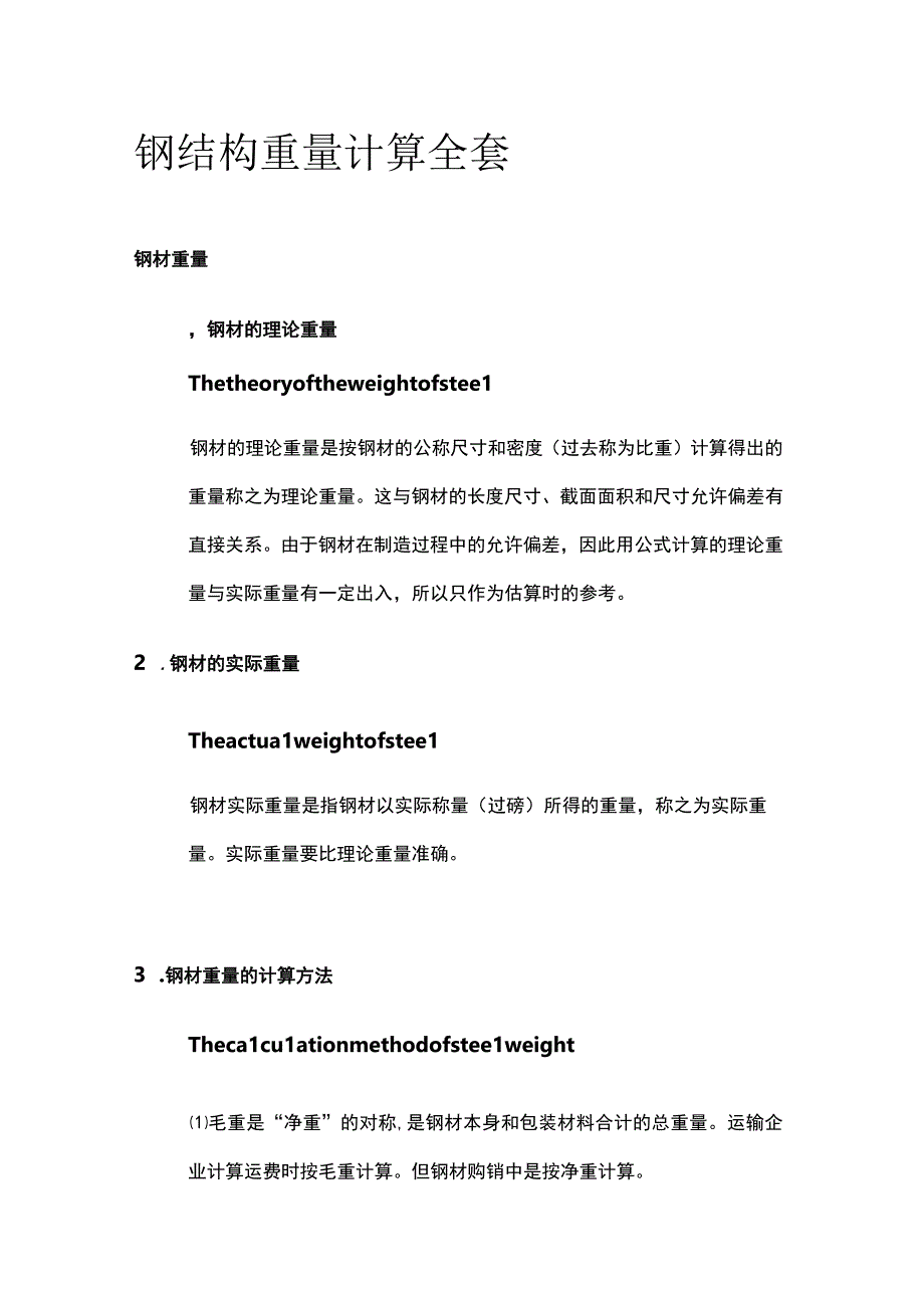 钢结构重量计算全套.docx_第1页