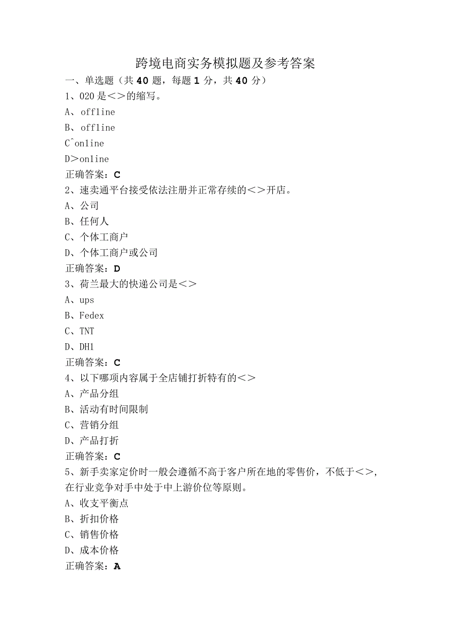 跨境电商实务模拟题及参考答案.docx_第1页