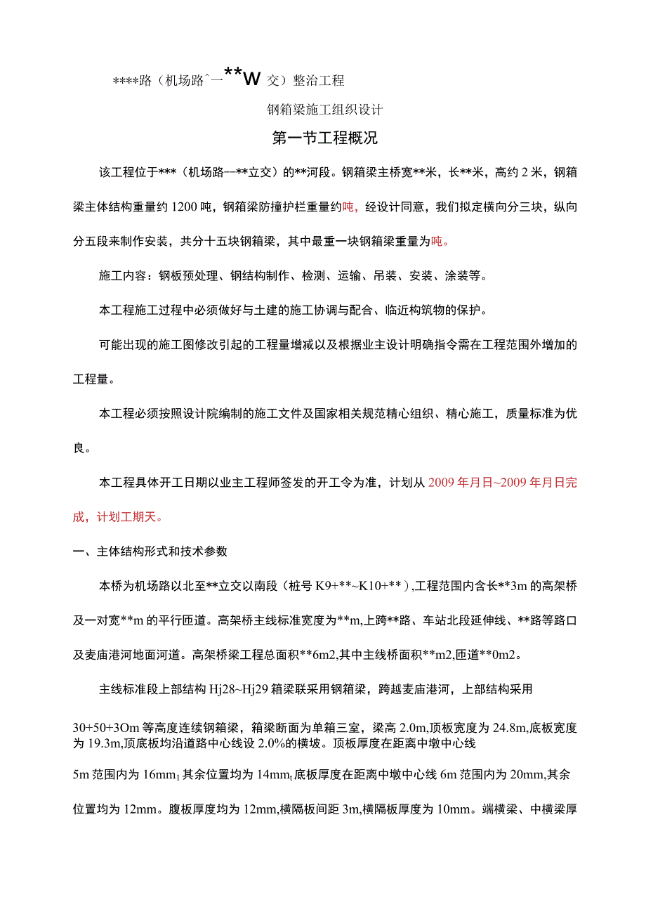 钢箱梁施工方案3.docx_第1页