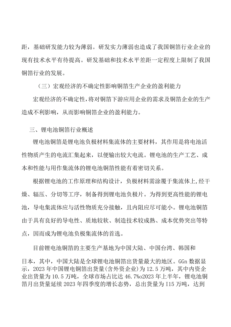 锂电池铜箔行业市场深度分析及发展规划咨询.docx_第3页