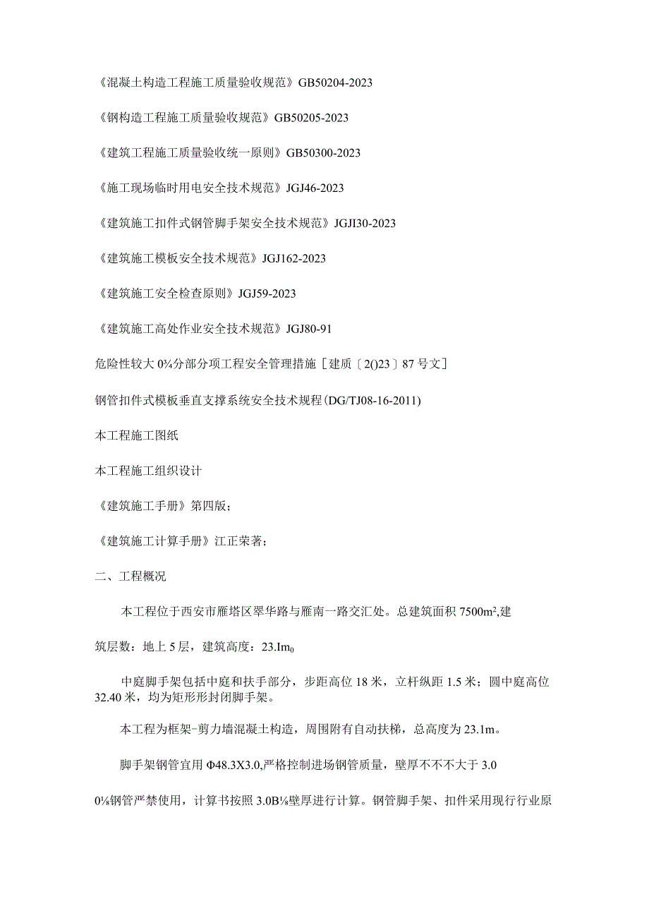 长庆坊玺岸矩形中庭脚手架搭设施工方案.docx_第3页