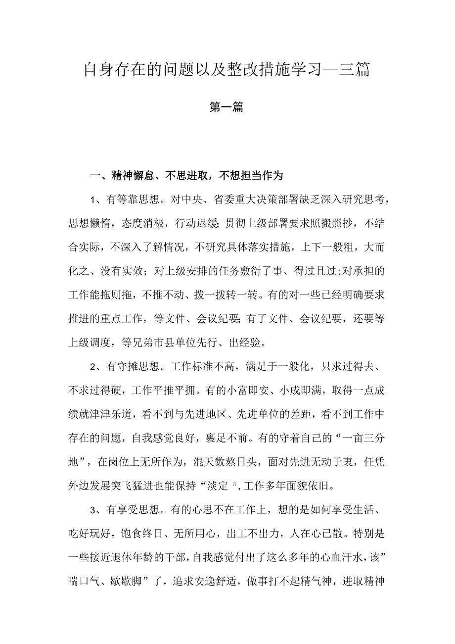 自身存在的问题以及整改措施学习.docx_第1页