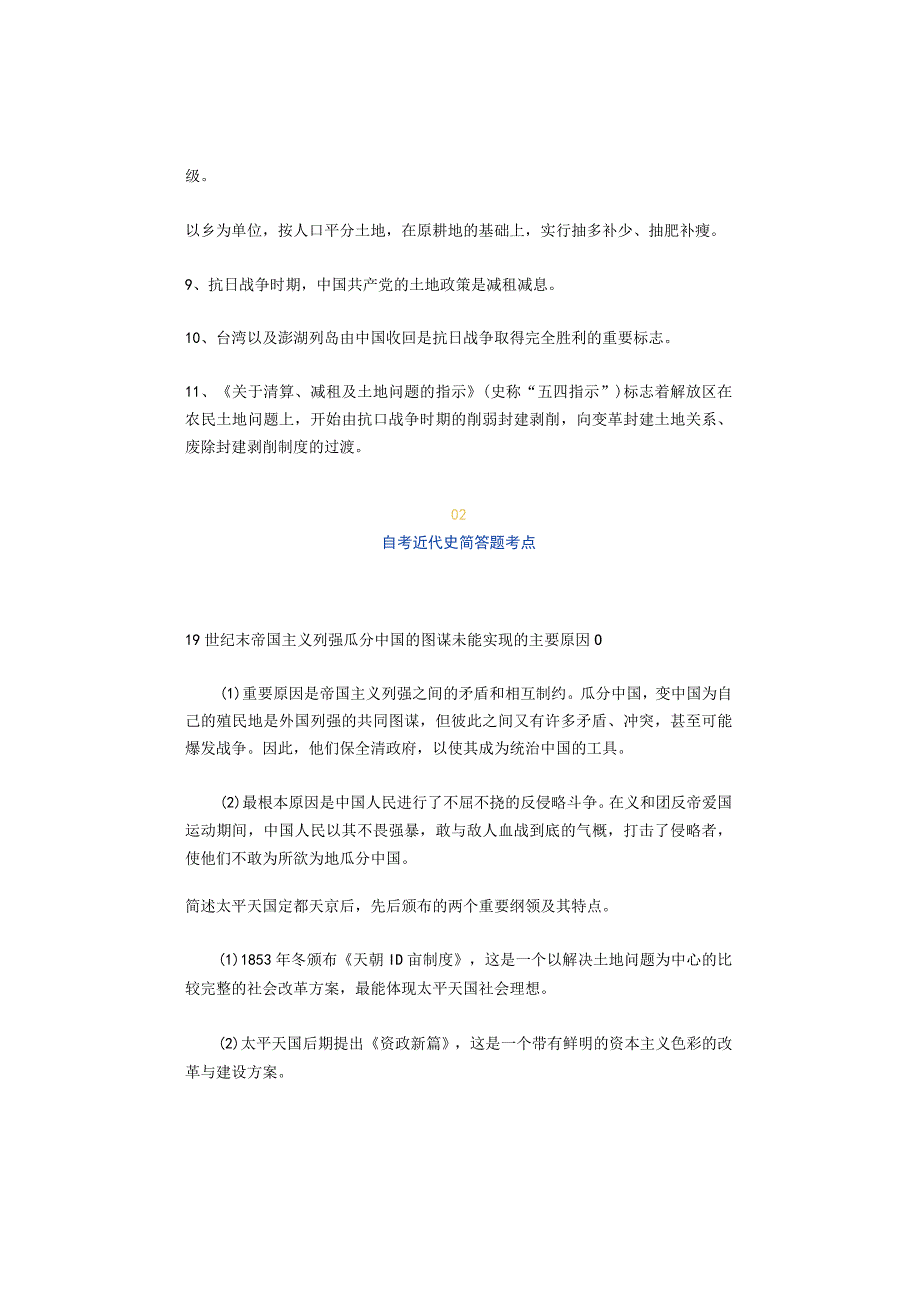 考点汇总！自考近代史历年高频考点及重难点归纳.docx_第2页