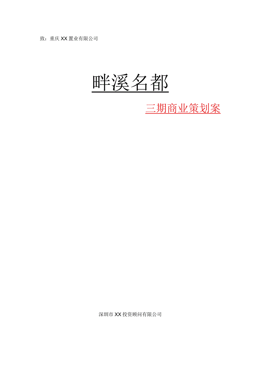 重庆畔溪名都商业策划案.docx_第1页