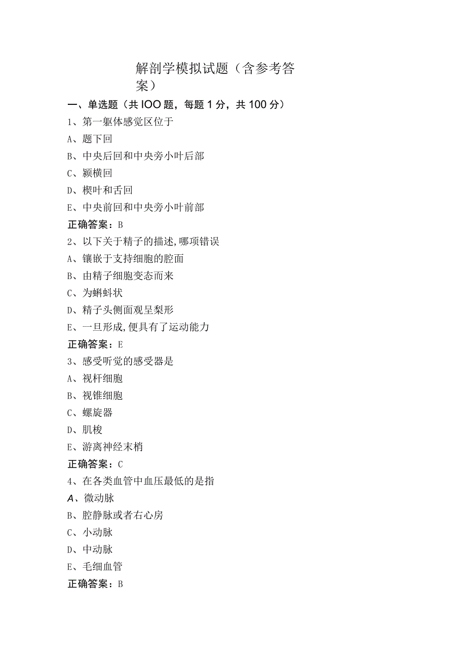 解剖学模拟试题（含参考答案）.docx_第1页
