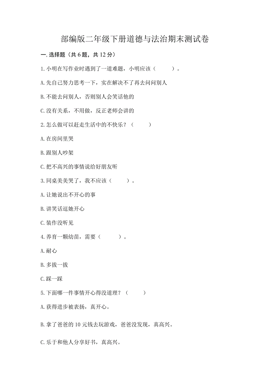 部编版二年级下册道德与法治期末测试卷附答案【完整版】.docx_第1页