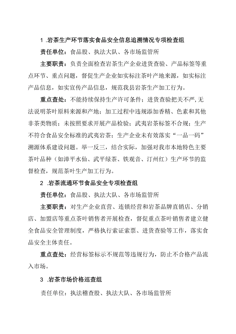 长汀县岩茶市场秩序专项整治行动工作专班方案.docx_第2页