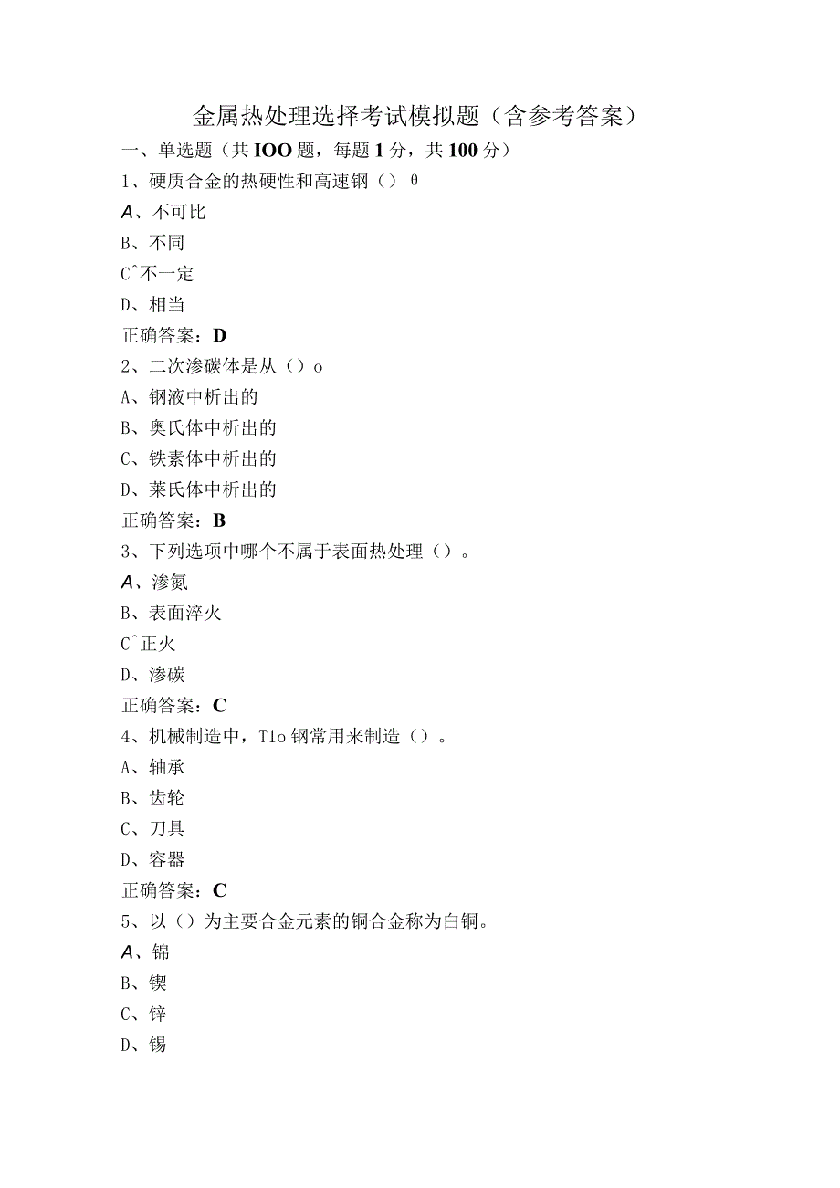 金属热处理选择考试模拟题（含参考答案）.docx_第1页