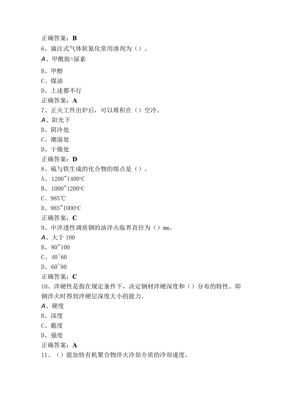 金属热处理选择考试模拟题（含参考答案）.docx_第2页