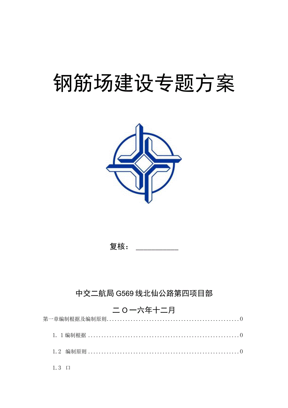 钢筋加工场施工计划.docx_第1页