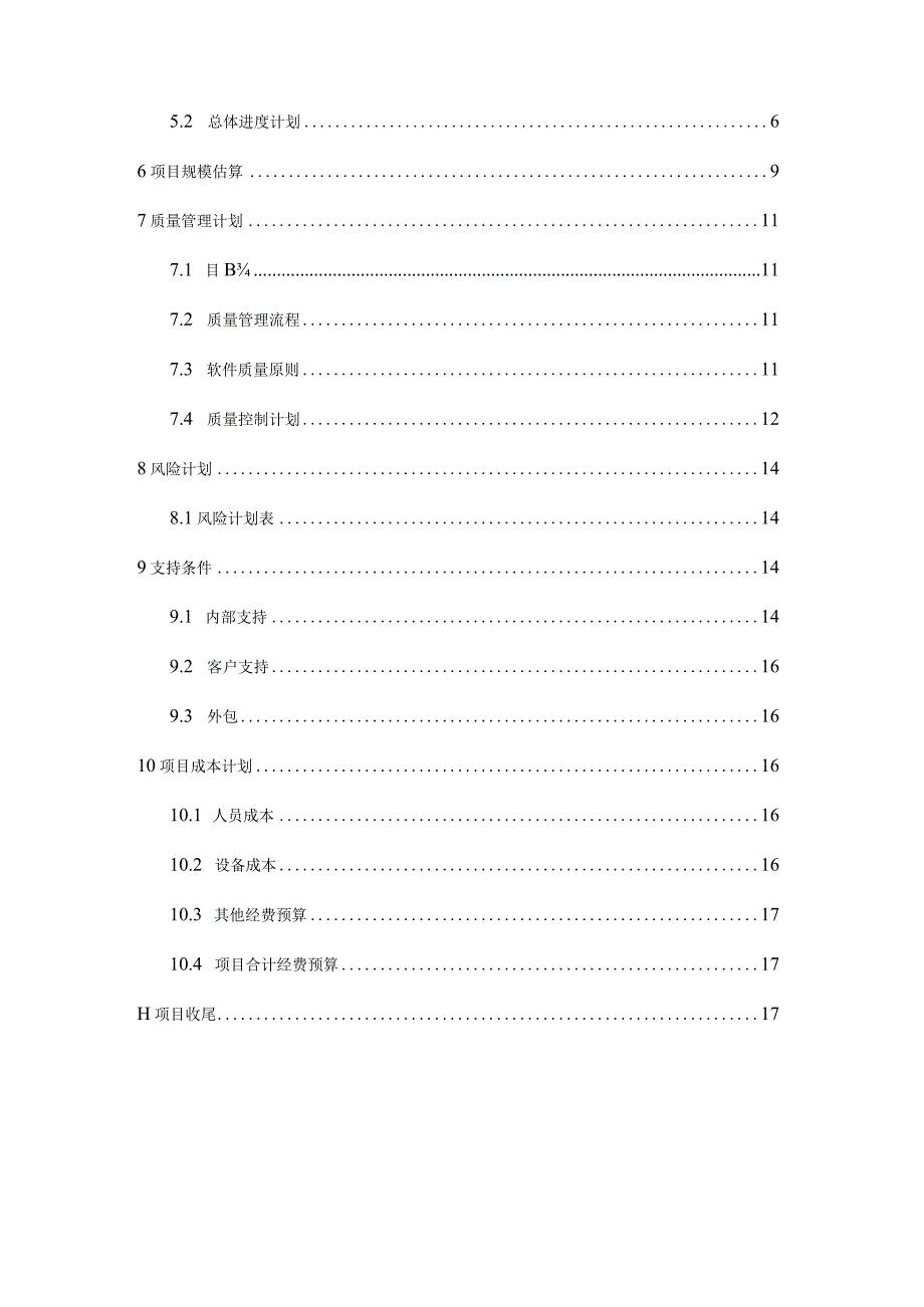 软件项目计划书指南.docx_第3页