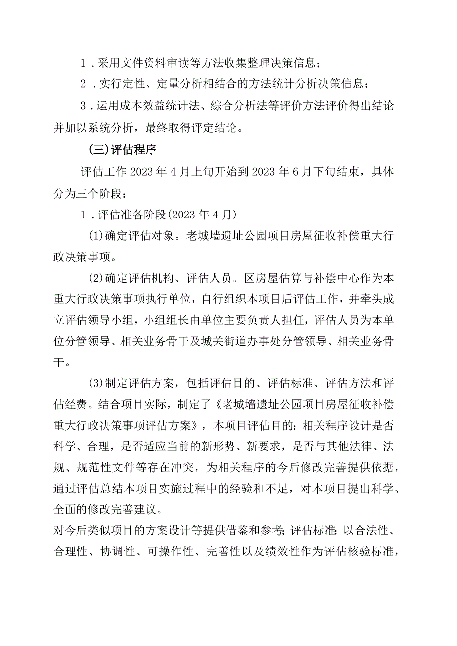 老城墙遗址公园房屋征收补偿重大行政决策评估报告.docx_第3页