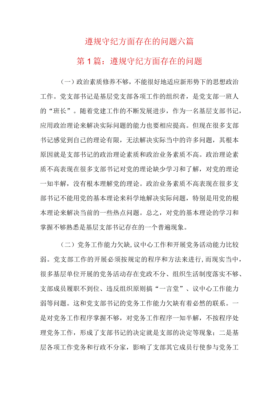 遵规守纪方面存在的问题六篇.docx_第1页