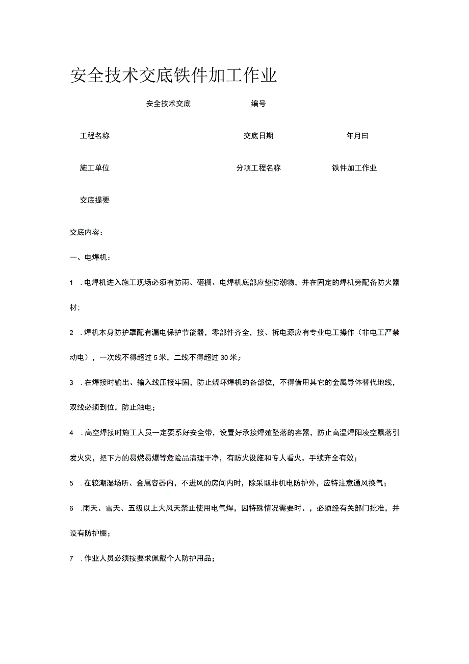 铁件加工作业 安全技术交底.docx_第1页